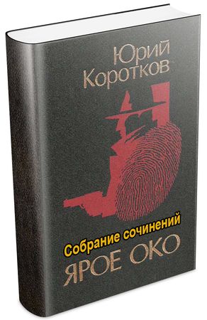 Юрий Коротков (15 книг) на Развлекательном портале softline2009.ucoz.ru
