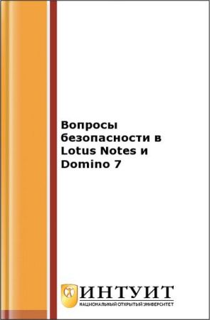 Вопросы безопасности в Lotus Notes и Domino 7 на Развлекательном портале softline2009.ucoz.ru