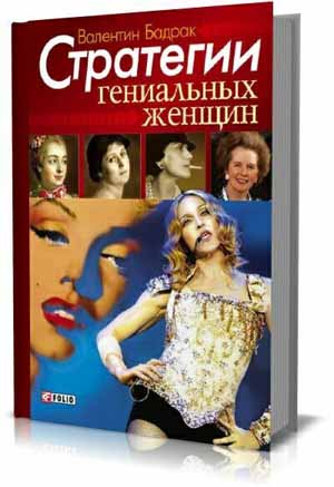 Стратегии гениальных женщин на Развлекательном портале softline2009.ucoz.ru