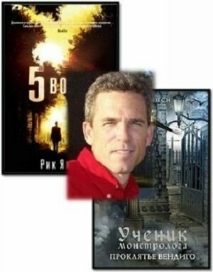 Рик Янси. Сборник (3 книги) на Развлекательном портале softline2009.ucoz.ru