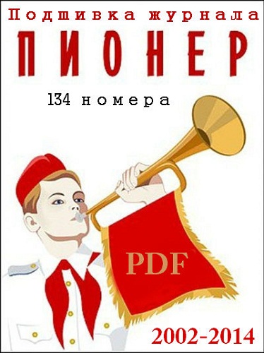 Пионер - Подшивка журнала (134 номера) PDF на Развлекательном портале softline2009.ucoz.ru