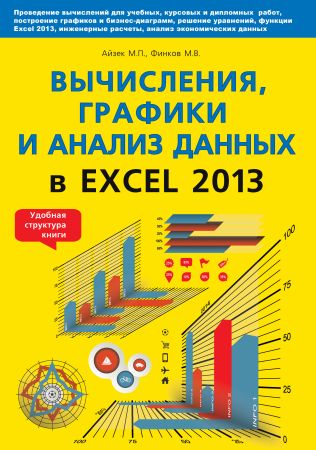 Вычисления, графики и анализ данных в Excel 2013. Самоучитель на Развлекательном портале softline2009.ucoz.ru