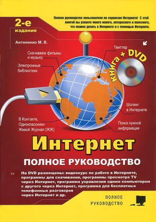 Интернет. Полное руководство (2013) на Развлекательном портале softline2009.ucoz.ru