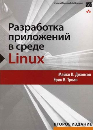 Разработка приложений в среде Linux. Программирование для Linux (+file) на Развлекательном портале softline2009.ucoz.ru