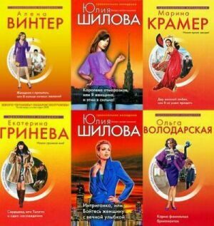 Криминальная мелодрама (153 книги) на Развлекательном портале softline2009.ucoz.ru