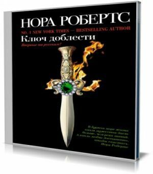 Ключ доблести (Аудиокнига) на Развлекательном портале softline2009.ucoz.ru