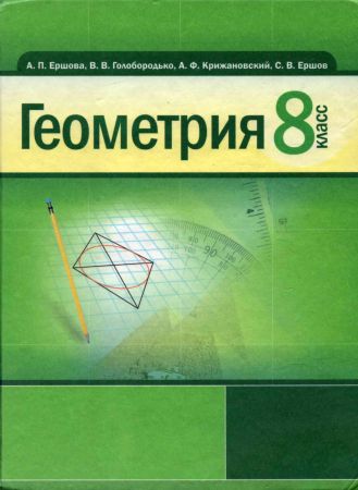 Геометрия. 8 класс на Развлекательном портале softline2009.ucoz.ru