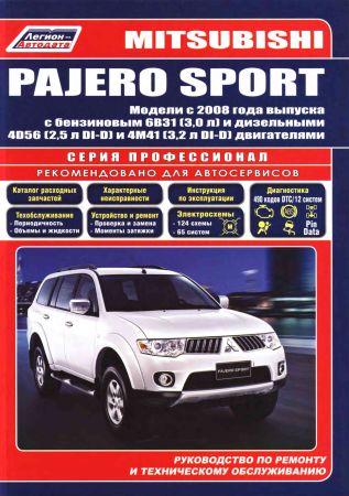 Mitsubishi Pajero Sport. Модели с 2008 года выпуска с бензиновым 6В31(3,0 л) и дизельными 4D56(2,5 л DI-D) и 4M41(3,2 л DI-D) двигателями на Развлекательном портале softline2009.ucoz.ru