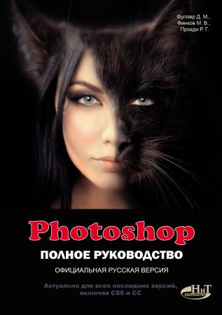 Photoshop. Полное руководство. Официальная русская версия на Развлекательном портале softline2009.ucoz.ru