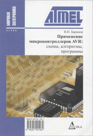 Применение микроконтроллеров AVR. Схемы, алгоритмы, программы на Развлекательном портале softline2009.ucoz.ru