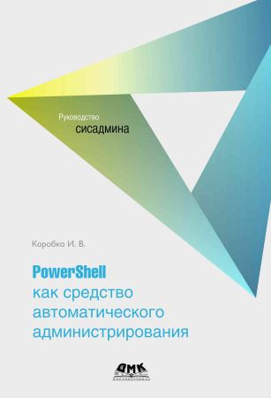 PowerShell как средство автоматического администрирования на Развлекательном портале softline2009.ucoz.ru