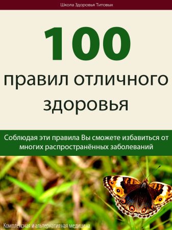 100 правил отличного здоровья на Развлекательном портале softline2009.ucoz.ru