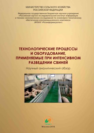 Технологические процессы и оборудование, применяемые при интенсивном разведении свиней на Развлекательном портале softline2009.ucoz.ru
