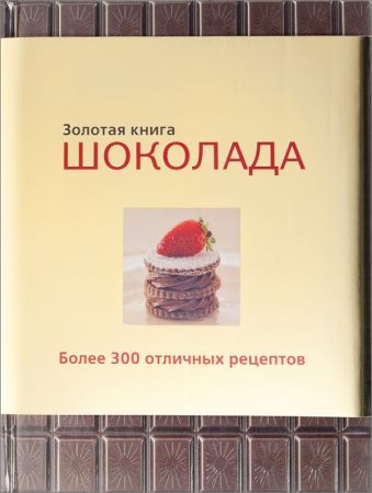 Золотая книга шоколада на Развлекательном портале softline2009.ucoz.ru