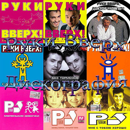 Руки Вверх - Дискография (1994-2006) MP3 на Развлекательном портале softline2009.ucoz.ru