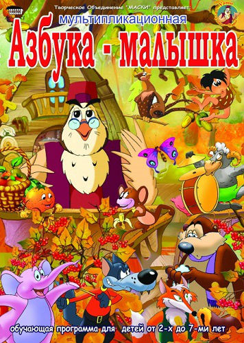 Азбука-малышка (2006) DVDRip на Развлекательном портале softline2009.ucoz.ru