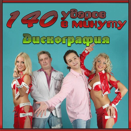 140 ударов в минуту - Дискография (1999-2008) MP3 на Развлекательном портале softline2009.ucoz.ru