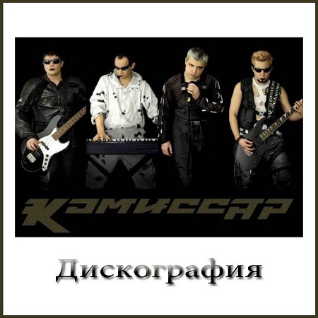 Комиссар - Дискография (1994-2010) MP3 на Развлекательном портале softline2009.ucoz.ru
