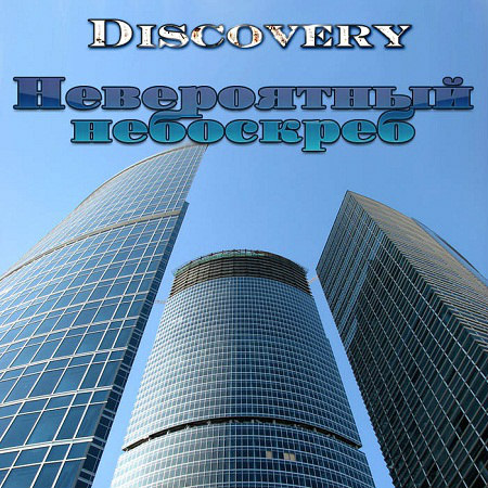 Discovery: Невероятный небоскреб [4 серии из 4] (2014) на Развлекательном портале softline2009.ucoz.ru