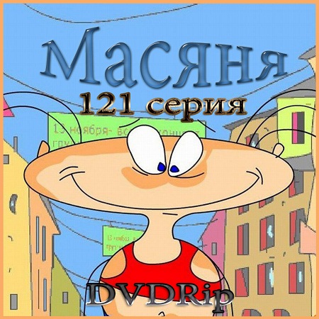 Масяня - 121 серия (2014) DVDRip на Развлекательном портале softline2009.ucoz.ru