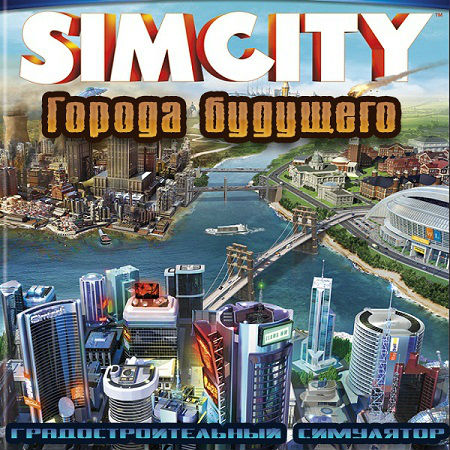 SimCity: Города будущего [+DLC] (PC/2013/RUS/RePack by R.G. Механики) на Развлекательном портале softline2009.ucoz.ru