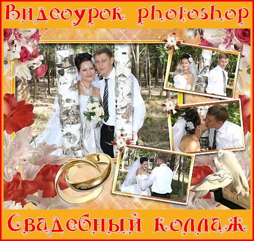 Видеоурок photoshop Свадебный коллаж на Развлекательном портале softline2009.ucoz.ru