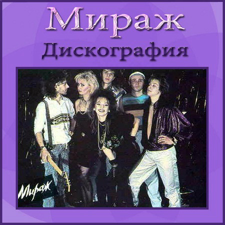 Мираж - Дискография (1987-2009) MP3 на Развлекательном портале softline2009.ucoz.ru