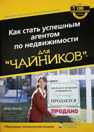 Как стать успешным агентом по недвижимости для чайников на Развлекательном портале softline2009.ucoz.ru