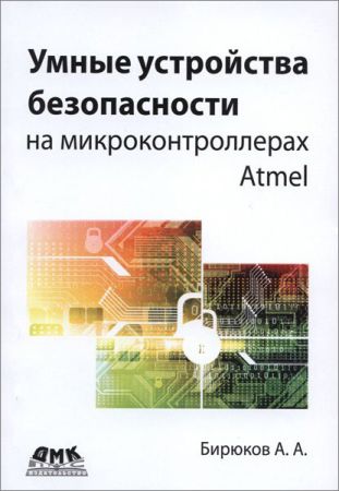 Умные устройства безопасности на микроконтроллерах Atmel на Развлекательном портале softline2009.ucoz.ru