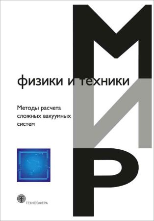 Методы расчета сложных вакуумных систем на Развлекательном портале softline2009.ucoz.ru