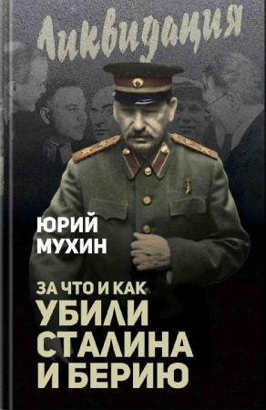 За что и как убили Сталина и Берию на Развлекательном портале softline2009.ucoz.ru
