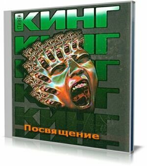Посвящение (Аудиокнига) на Развлекательном портале softline2009.ucoz.ru