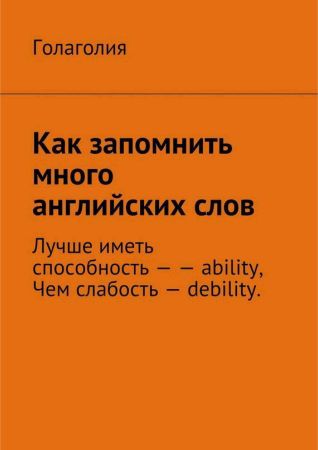 Как запомнить много английских слов на Развлекательном портале softline2009.ucoz.ru