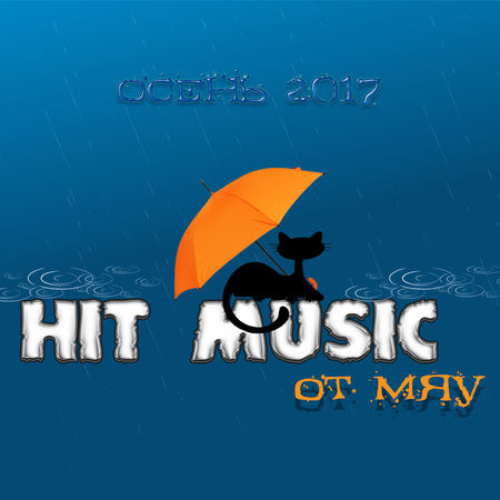 VA - Hit Music от Мяу: Oсень 2017 (2017) на Развлекательном портале softline2009.ucoz.ru