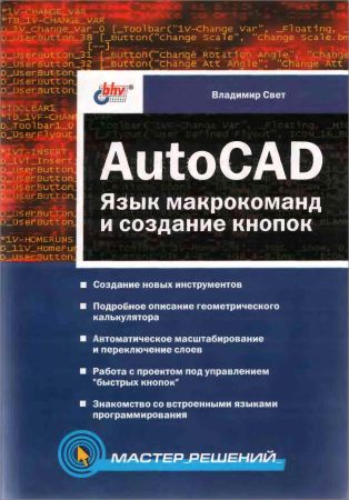 AutoCAD: язык макрокоманд и создание кнопок на Развлекательном портале softline2009.ucoz.ru