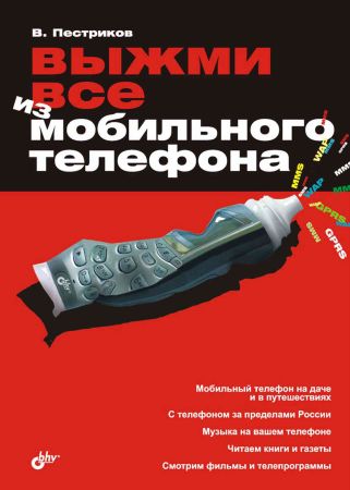 Выжми все из мобильного телефона на Развлекательном портале softline2009.ucoz.ru