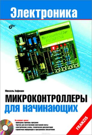 Микроконтроллеры для начинающих (+CD) на Развлекательном портале softline2009.ucoz.ru