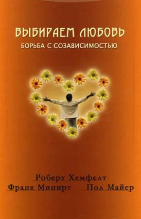 Выбираем любовь. Как победить созависимость на Развлекательном портале softline2009.ucoz.ru
