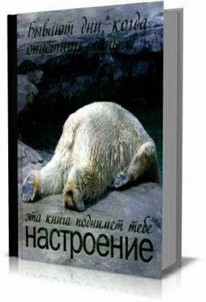 Бывают дни, когда опустишь лапы. Эта книга поднимет тебе настроение на Развлекательном портале softline2009.ucoz.ru