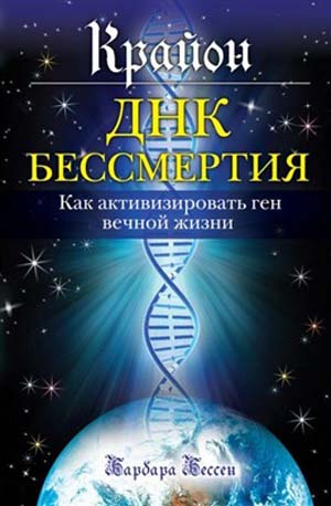 Крайон. ДНК бессмертия: Как активизировать ген вечной жизни на Развлекательном портале softline2009.ucoz.ru