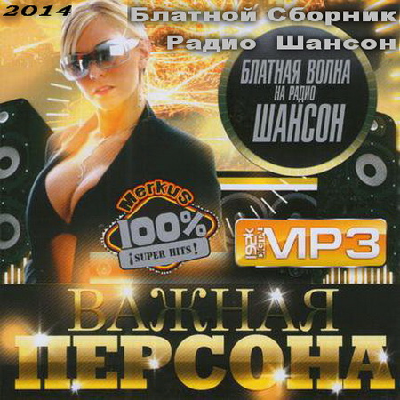 Блатной Сборник Радио Шансон (2014) на Развлекательном портале softline2009.ucoz.ru