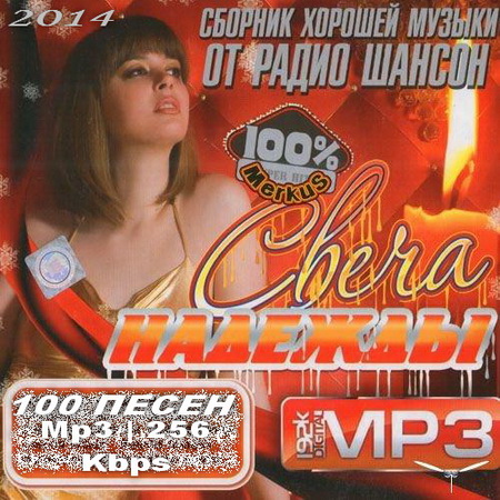 Сборник Хорошей Музыки от Радио Шансон (2014) на Развлекательном портале softline2009.ucoz.ru