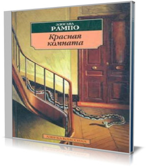 Красная комната (Аудиокнига) на Развлекательном портале softline2009.ucoz.ru
