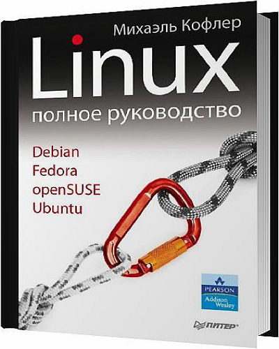 Михаэлm Кофлер - Linux. Полное руководство (2011) PDF на Развлекательном портале softline2009.ucoz.ru