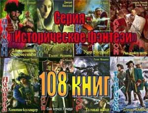 Серия Историческое фэнтези (108 книг) на Развлекательном портале softline2009.ucoz.ru