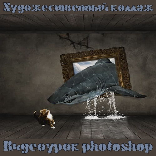 Видеоурок photoshop Художественный коллаж на Развлекательном портале softline2009.ucoz.ru