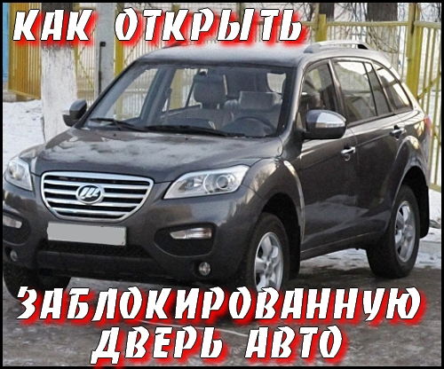 Как открыть заблокированную дверь авто на Развлекательном портале softline2009.ucoz.ru
