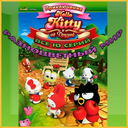 Приключения Hello Kitty и ее друзей: Разноцветный мир [Все 10 серий] (2010) DVDRip на Развлекательном портале softline2009.ucoz.ru