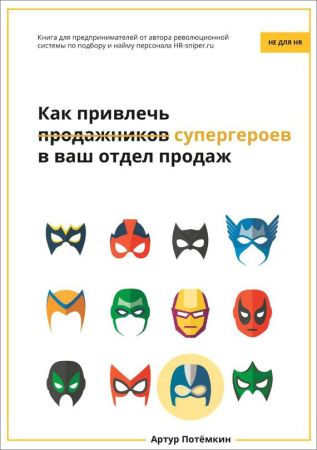 Как привлечь супергероев в ваш отдел продаж на Развлекательном портале softline2009.ucoz.ru