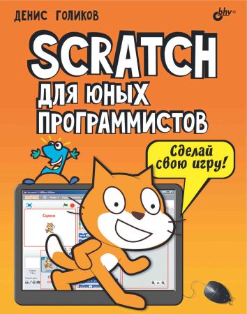 Scratch для юных программистов на Развлекательном портале softline2009.ucoz.ru